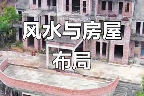 农村房子风水注意方面
