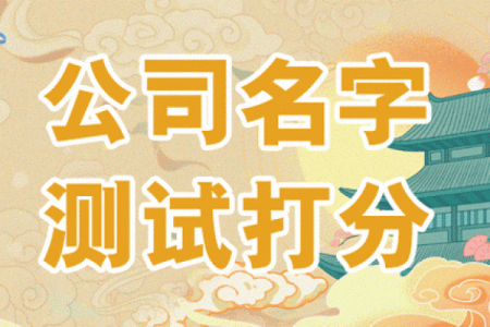 取店面名字测试打分