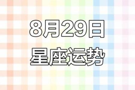 7月29到8月份星座运势