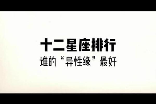 哪个星座的女生异性缘好的
