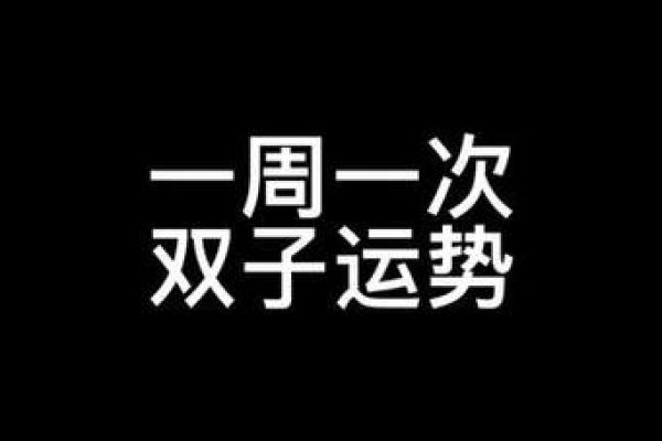 微博陶白白本周星座运势