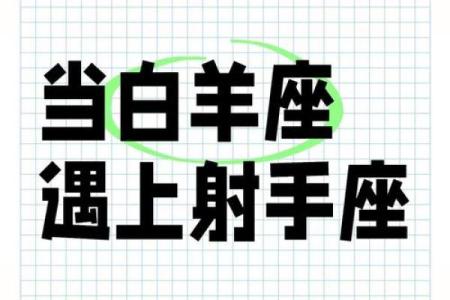 十二星座射手座和白羊能结婚吗女生
