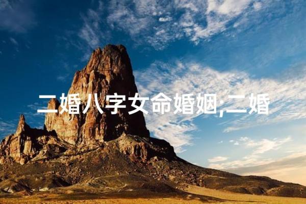 二婚才会幸福的八字是怎样