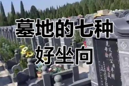风水之墓地风水的朝向有何讲究