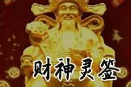 每一日财运灵签