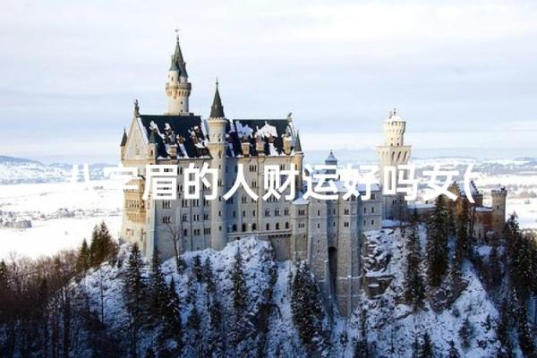 女人长八字眉好吗什么样的八字眉好