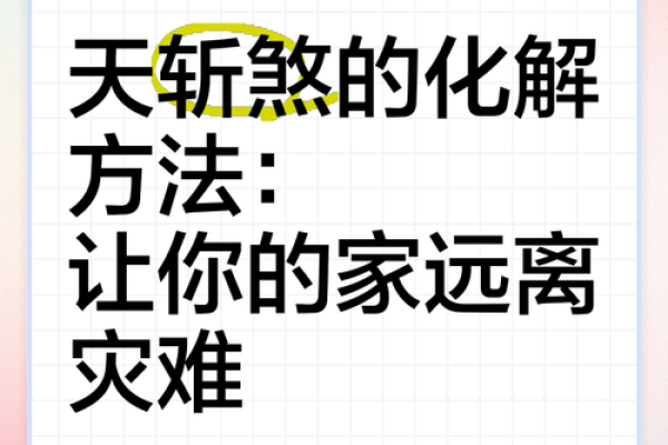 支招，这些风水煞气，条条凶险