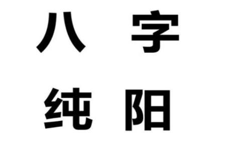 什么是八字纯阴