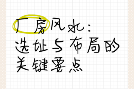 厂房风水的方位和坐向