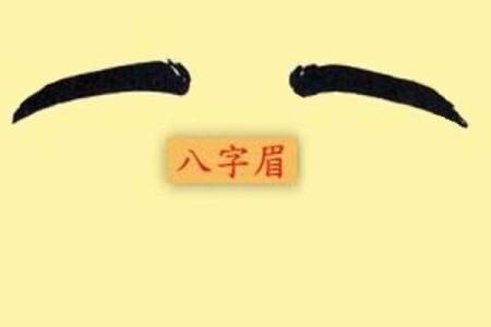 女人长八字眉好吗什么样的八字眉好