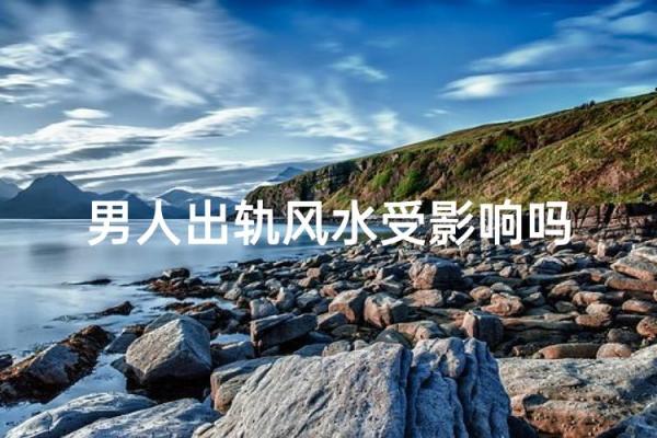 婚姻中老公容易出轨的居家风水