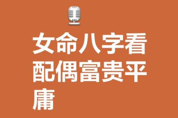 必配良夫十种女命，八字算姻缘，八字算夫君，唐艺尹老师传统八字测算