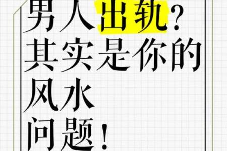 婚姻中老公容易出轨的居家风水