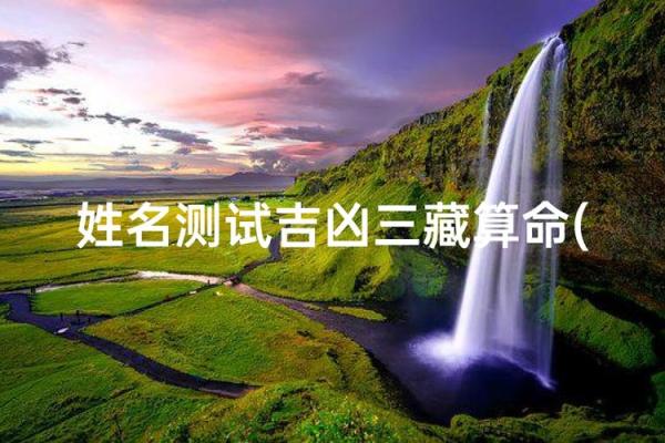测试缘分三藏 姓名测试两人缘分三藏？