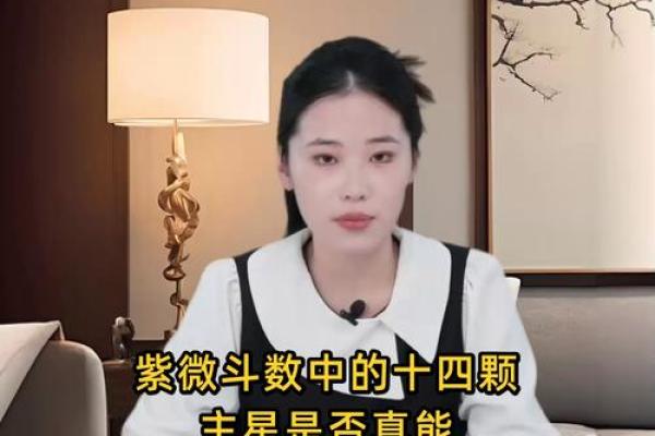 紫薇斗数对人有什么影响