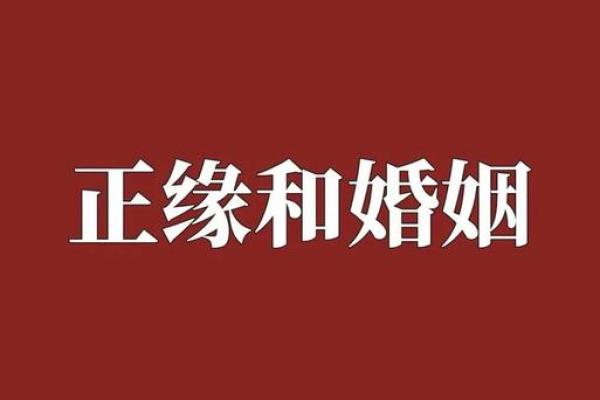 八字测婚姻正缘算命