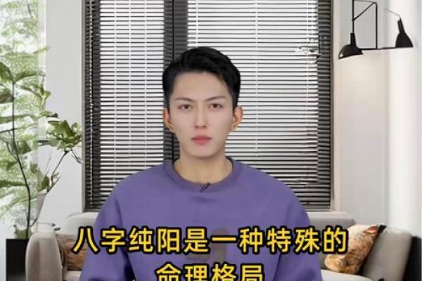 八字纯阳是天命之人 八字纯阳天生命旺