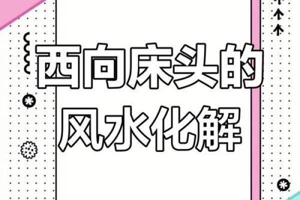睡觉方向头朝哪里好风水床头