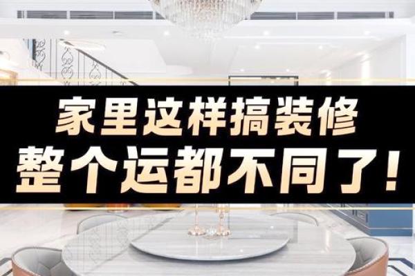 新房装修风水禁忌，千万别忽视