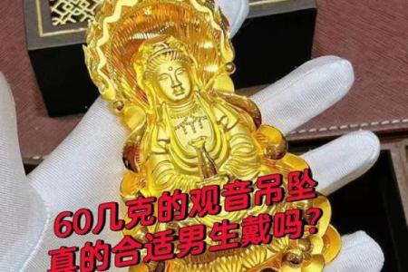 男士佩戴观音吊坠到底好不好呢