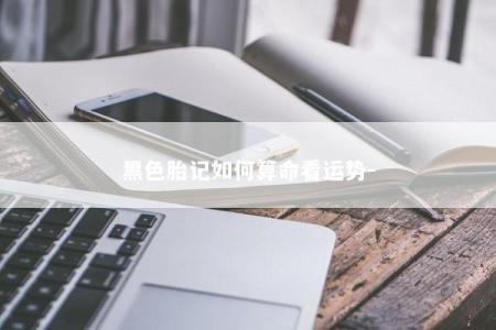 黑色胎记如何算命看运势-