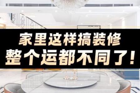 新房装修风水禁忌，千万别忽视