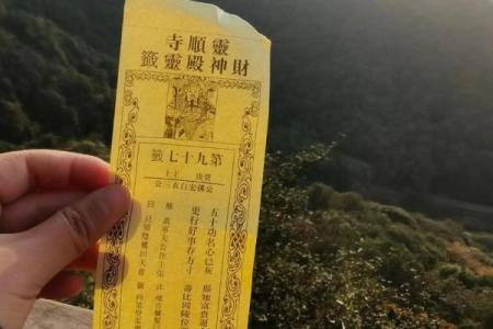 财神殿灵签第四十七签