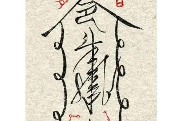 八字灵符