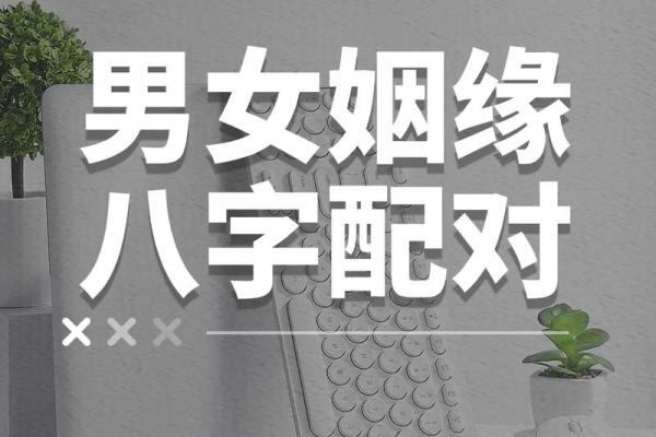 生日配对姻缘测试 你的生日配对你的姻缘