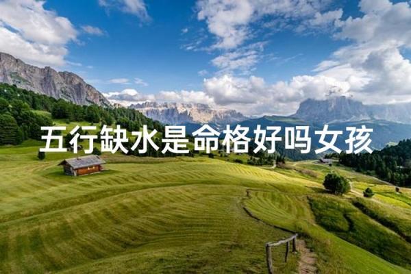 八字水少的女人,五行缺水的女孩的命格
