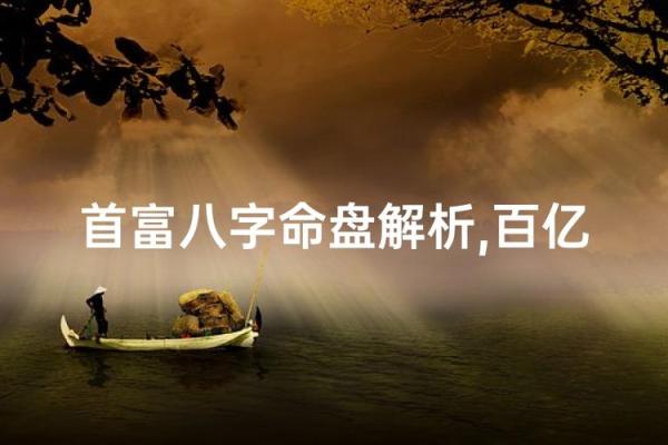 百亿巨富八字格局