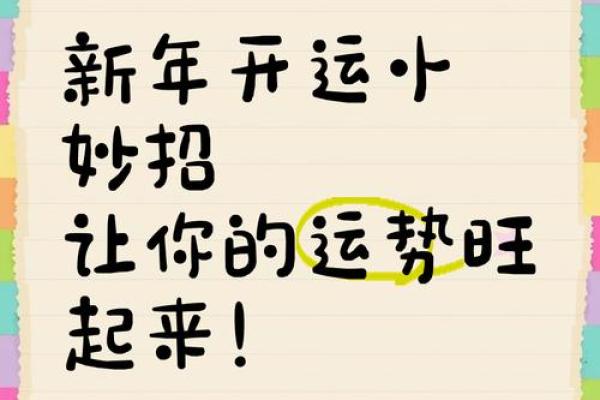 风水：八个小诀窍让你新年开运