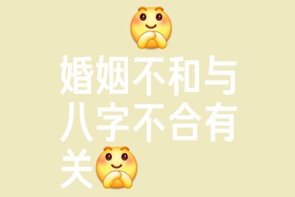 八字合婚看与你心爱的人是否合适