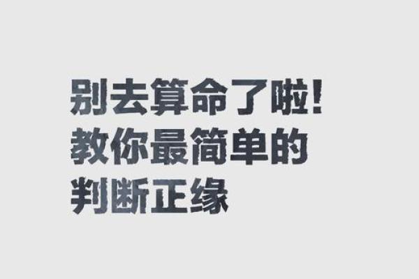 别让算命毁了你年轻人不要随便算命