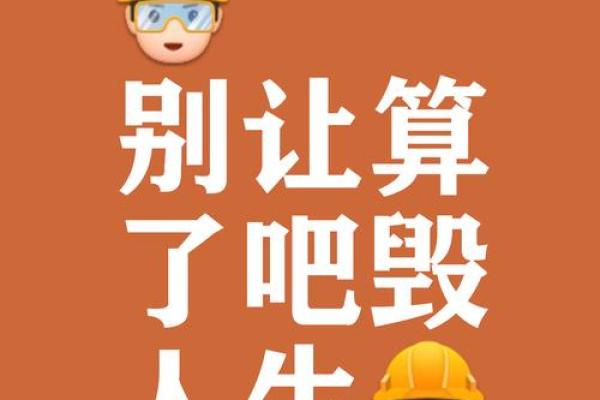 别让算命毁了你年轻人不要随便算命