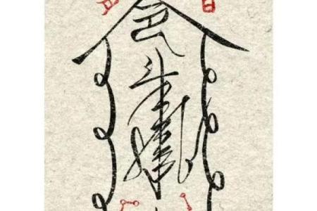 八字灵符