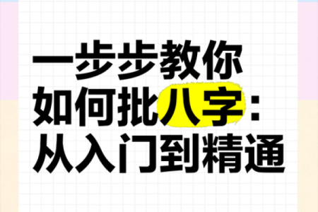 如何批八字