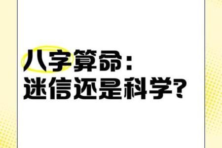 算命术是迷信还是科学呢