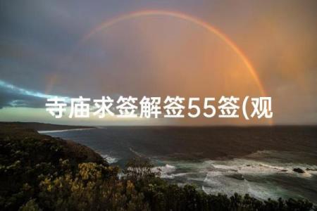 观音灵签再无忧