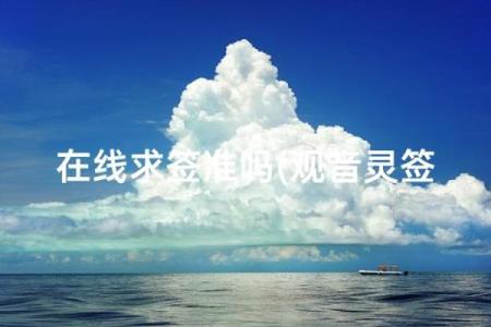 观音灵签这么准
