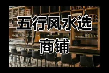 店铺如何选择好风水
