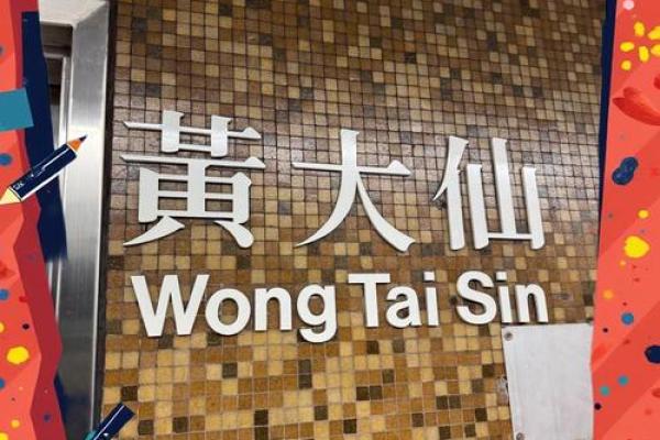 黄大仙灵签第30签解签