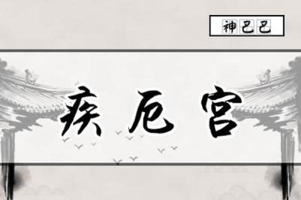 紫薇斗数疾厄戊申