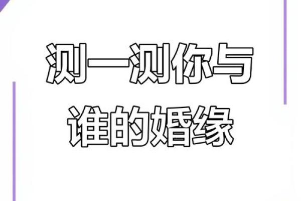 八字看夫妻缘分测试 两个人八字怎么看夫妻缘？