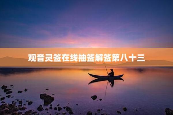 观音灵签第98签解签