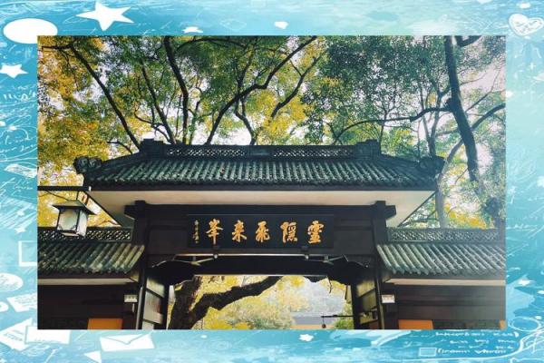 杭州灵隐寺攻略祈福灵签