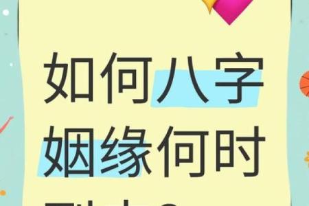 八字如何看姻缘