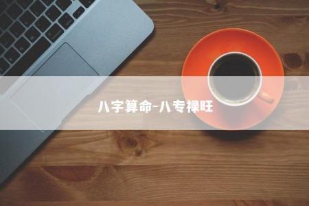 八字算命-八专禄旺