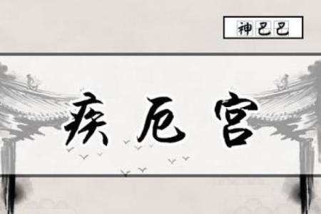 紫薇斗数疾厄戊申