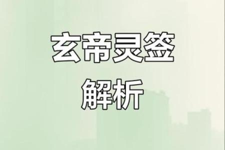 玄天上帝灵签32